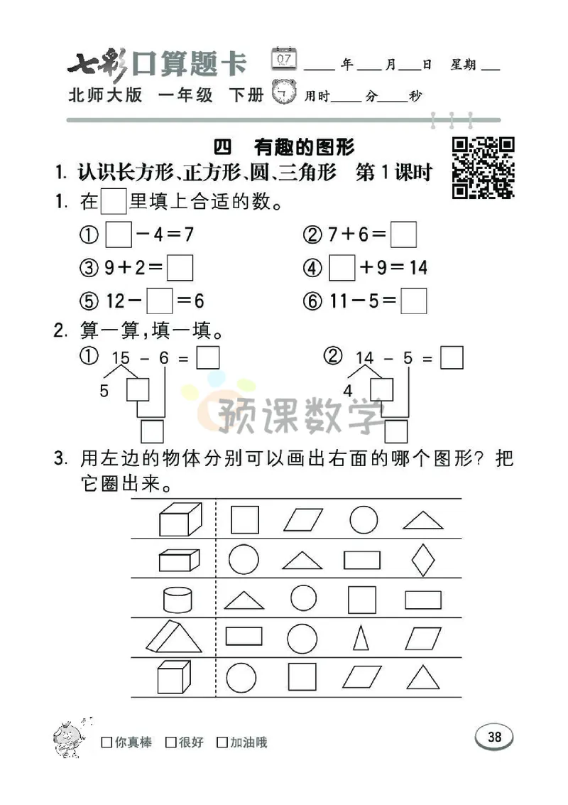 《七彩口算题卡》数学1年级下册（BS）_一年级上下册资料_小学一年级学习资料-25年更新版_1-04、小学一年级数学下册_1-4-2、练习题、作业、试题、试卷_北师大版_电子册类