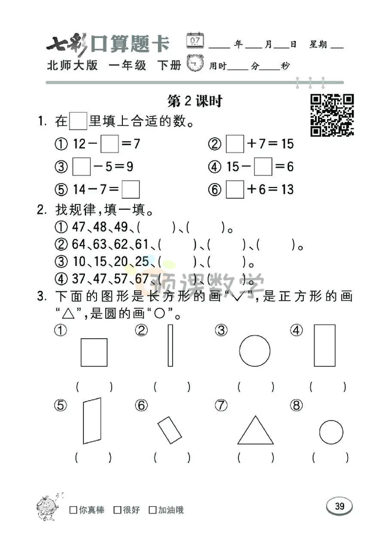 《七彩口算题卡》数学1年级下册（BS）_一年级上下册资料_小学一年级学习资料-25年更新版_1-04、小学一年级数学下册_1-4-2、练习题、作业、试题、试卷_北师大版_电子册类
