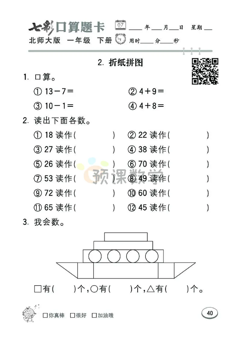《七彩口算题卡》数学1年级下册（BS）_一年级上下册资料_小学一年级学习资料-25年更新版_1-04、小学一年级数学下册_1-4-2、练习题、作业、试题、试卷_北师大版_电子册类