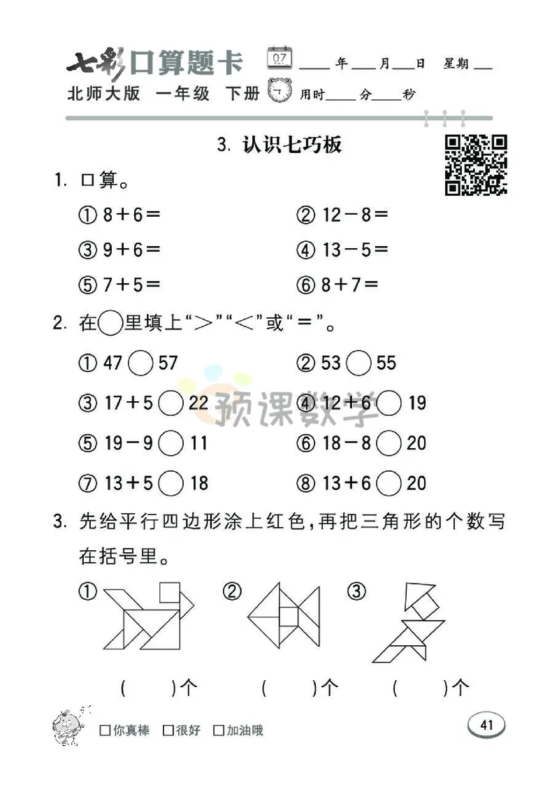 《七彩口算题卡》数学1年级下册（BS）_一年级上下册资料_小学一年级学习资料-25年更新版_1-04、小学一年级数学下册_1-4-2、练习题、作业、试题、试卷_北师大版_电子册类