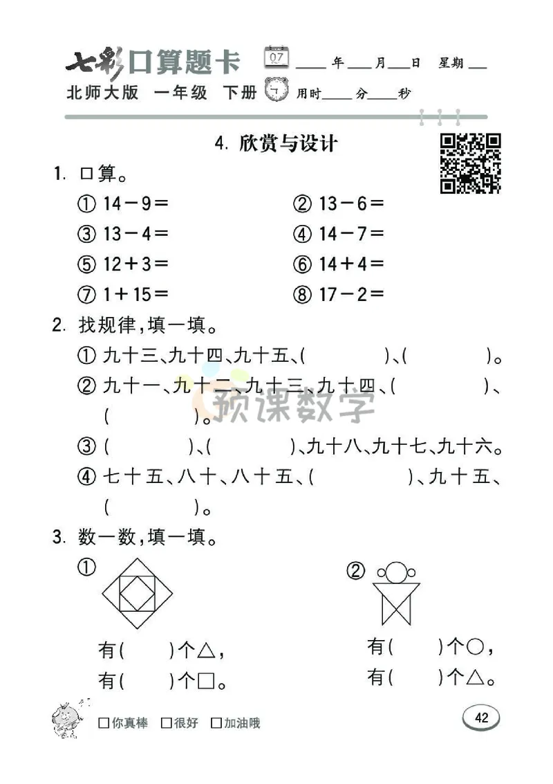 《七彩口算题卡》数学1年级下册（BS）_一年级上下册资料_小学一年级学习资料-25年更新版_1-04、小学一年级数学下册_1-4-2、练习题、作业、试题、试卷_北师大版_电子册类