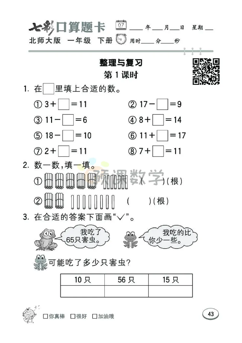 《七彩口算题卡》数学1年级下册（BS）_一年级上下册资料_小学一年级学习资料-25年更新版_1-04、小学一年级数学下册_1-4-2、练习题、作业、试题、试卷_北师大版_电子册类