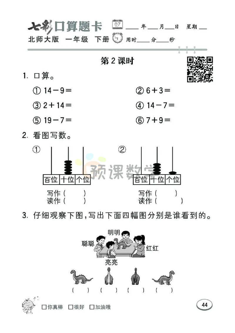 《七彩口算题卡》数学1年级下册（BS）_一年级上下册资料_小学一年级学习资料-25年更新版_1-04、小学一年级数学下册_1-4-2、练习题、作业、试题、试卷_北师大版_电子册类