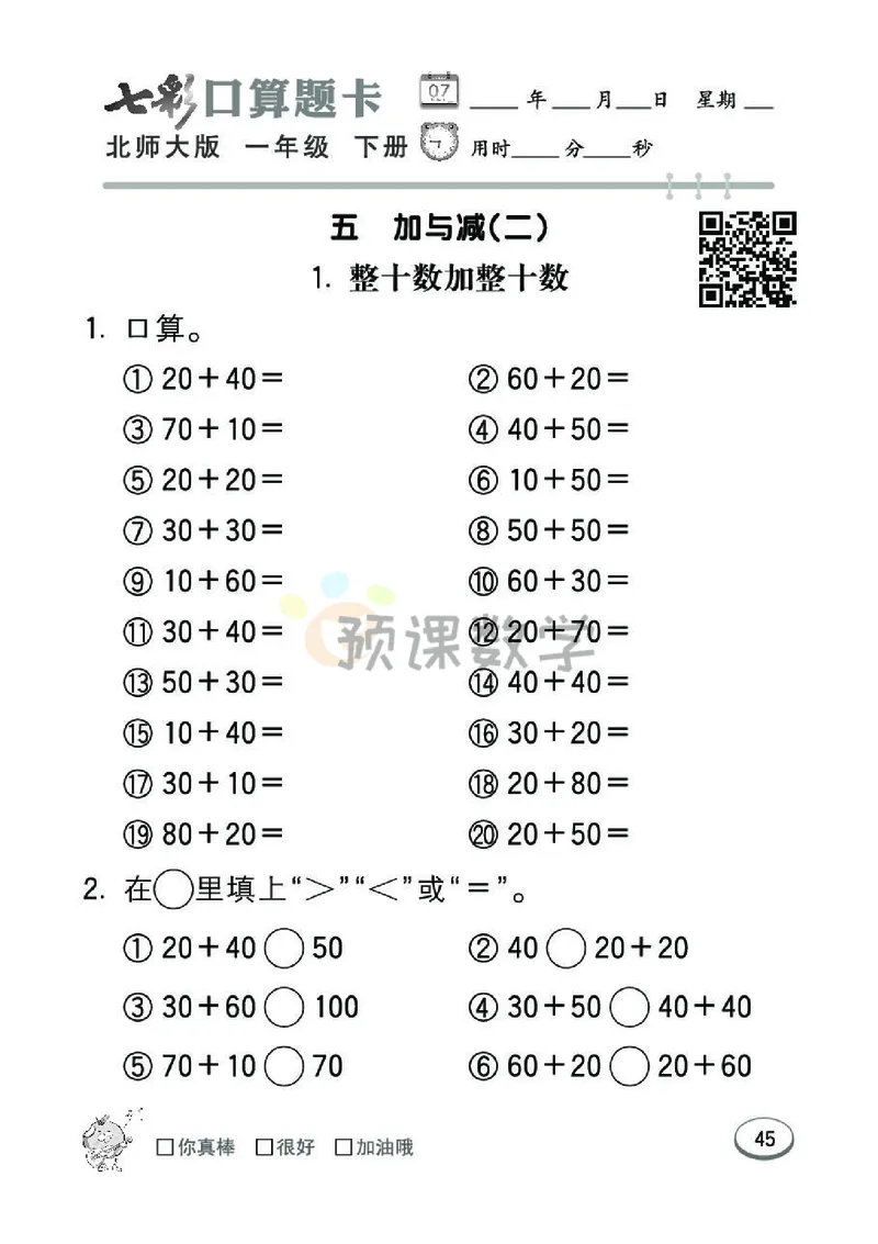 《七彩口算题卡》数学1年级下册（BS）_一年级上下册资料_小学一年级学习资料-25年更新版_1-04、小学一年级数学下册_1-4-2、练习题、作业、试题、试卷_北师大版_电子册类