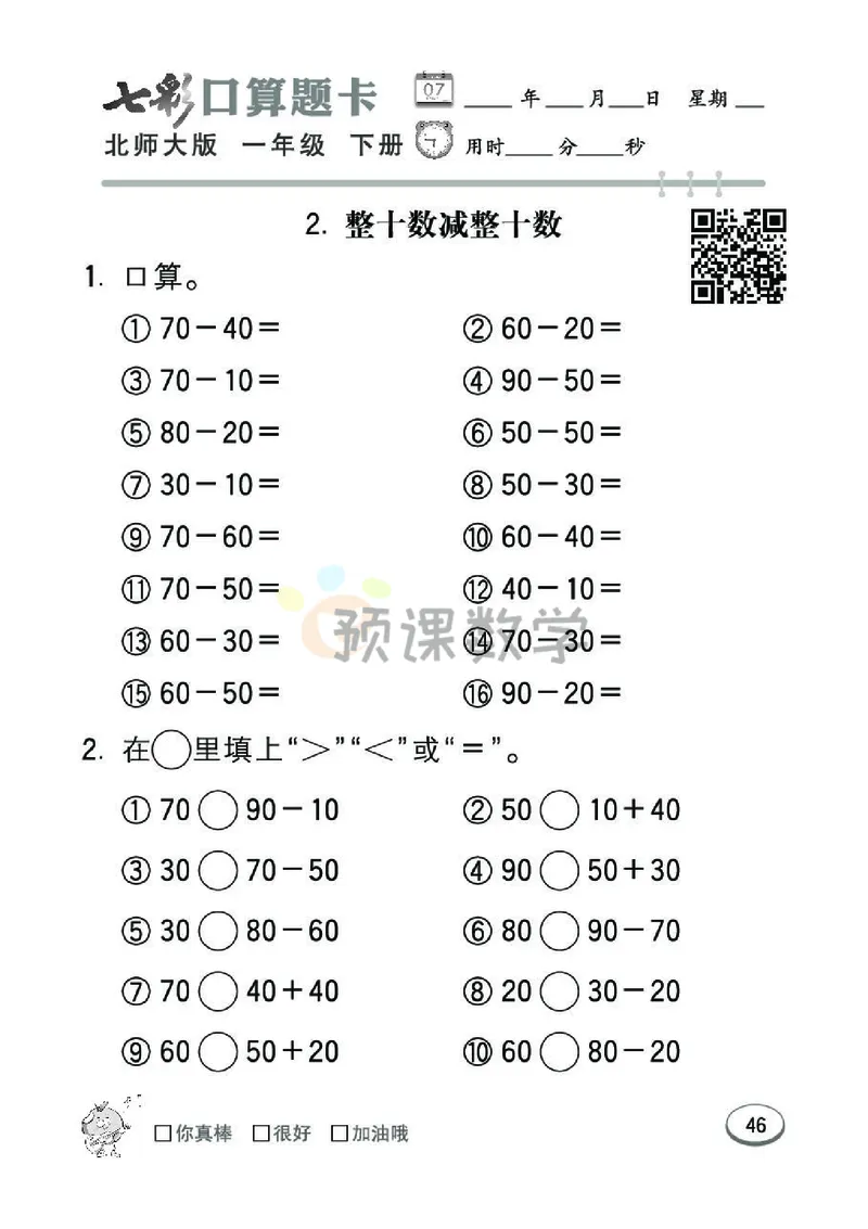 《七彩口算题卡》数学1年级下册（BS）_一年级上下册资料_小学一年级学习资料-25年更新版_1-04、小学一年级数学下册_1-4-2、练习题、作业、试题、试卷_北师大版_电子册类