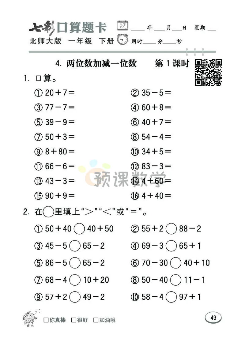 《七彩口算题卡》数学1年级下册（BS）_一年级上下册资料_小学一年级学习资料-25年更新版_1-04、小学一年级数学下册_1-4-2、练习题、作业、试题、试卷_北师大版_电子册类