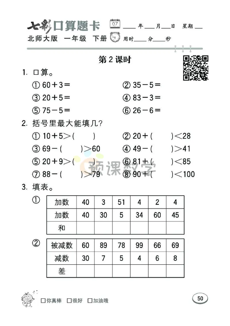 《七彩口算题卡》数学1年级下册（BS）_一年级上下册资料_小学一年级学习资料-25年更新版_1-04、小学一年级数学下册_1-4-2、练习题、作业、试题、试卷_北师大版_电子册类