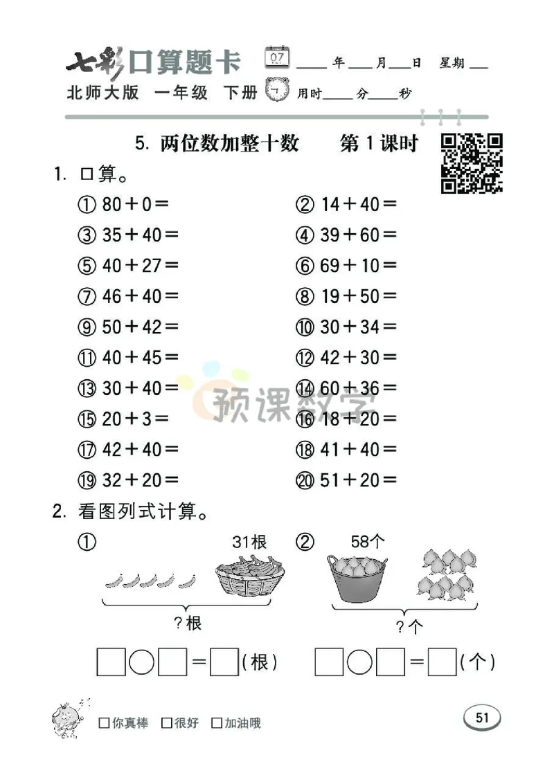 《七彩口算题卡》数学1年级下册（BS）_一年级上下册资料_小学一年级学习资料-25年更新版_1-04、小学一年级数学下册_1-4-2、练习题、作业、试题、试卷_北师大版_电子册类