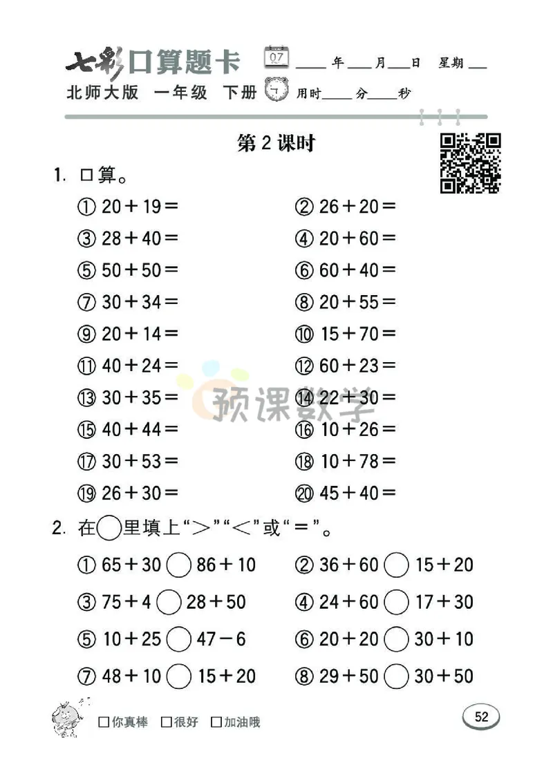 《七彩口算题卡》数学1年级下册（BS）_一年级上下册资料_小学一年级学习资料-25年更新版_1-04、小学一年级数学下册_1-4-2、练习题、作业、试题、试卷_北师大版_电子册类