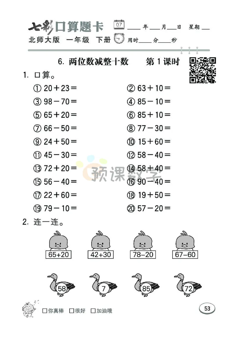 《七彩口算题卡》数学1年级下册（BS）_一年级上下册资料_小学一年级学习资料-25年更新版_1-04、小学一年级数学下册_1-4-2、练习题、作业、试题、试卷_北师大版_电子册类