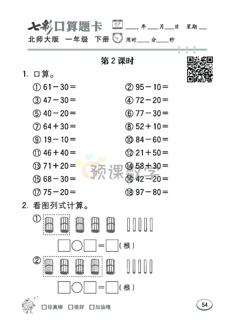 《七彩口算题卡》数学1年级下册（BS）_一年级上下册资料_小学一年级学习资料-25年更新版_1-04、小学一年级数学下册_1-4-2、练习题、作业、试题、试卷_北师大版_电子册类
