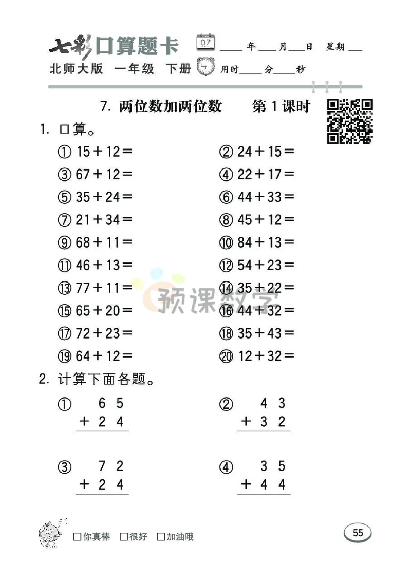 《七彩口算题卡》数学1年级下册（BS）_一年级上下册资料_小学一年级学习资料-25年更新版_1-04、小学一年级数学下册_1-4-2、练习题、作业、试题、试卷_北师大版_电子册类
