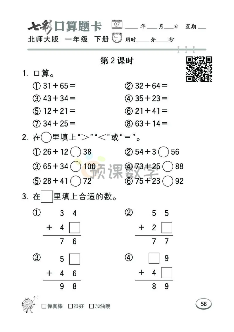 《七彩口算题卡》数学1年级下册（BS）_一年级上下册资料_小学一年级学习资料-25年更新版_1-04、小学一年级数学下册_1-4-2、练习题、作业、试题、试卷_北师大版_电子册类