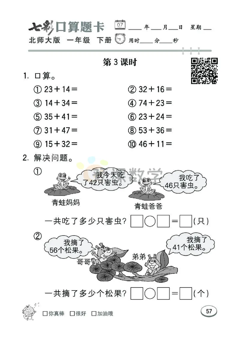 《七彩口算题卡》数学1年级下册（BS）_一年级上下册资料_小学一年级学习资料-25年更新版_1-04、小学一年级数学下册_1-4-2、练习题、作业、试题、试卷_北师大版_电子册类