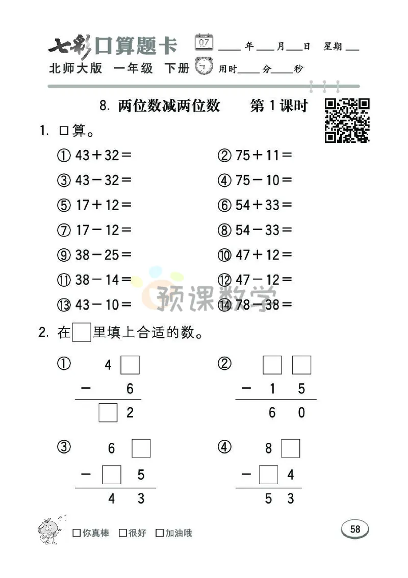 《七彩口算题卡》数学1年级下册（BS）_一年级上下册资料_小学一年级学习资料-25年更新版_1-04、小学一年级数学下册_1-4-2、练习题、作业、试题、试卷_北师大版_电子册类