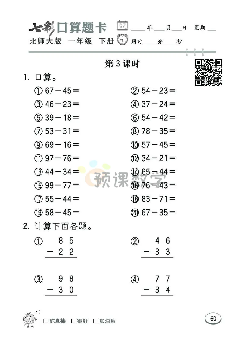 《七彩口算题卡》数学1年级下册（BS）_一年级上下册资料_小学一年级学习资料-25年更新版_1-04、小学一年级数学下册_1-4-2、练习题、作业、试题、试卷_北师大版_电子册类