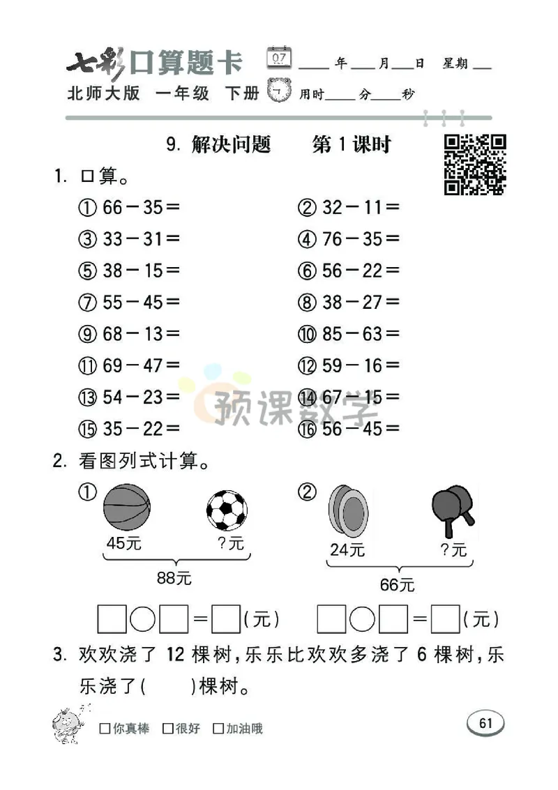 《七彩口算题卡》数学1年级下册（BS）_一年级上下册资料_小学一年级学习资料-25年更新版_1-04、小学一年级数学下册_1-4-2、练习题、作业、试题、试卷_北师大版_电子册类
