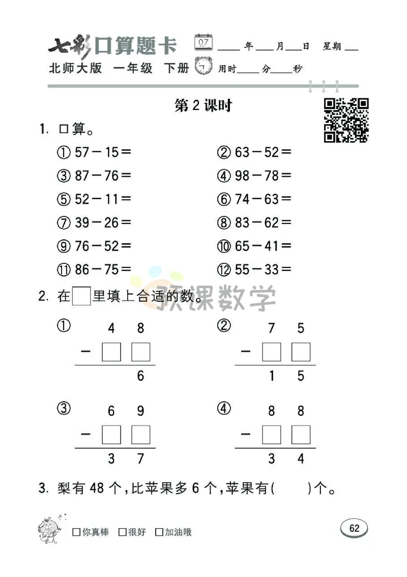 《七彩口算题卡》数学1年级下册（BS）_一年级上下册资料_小学一年级学习资料-25年更新版_1-04、小学一年级数学下册_1-4-2、练习题、作业、试题、试卷_北师大版_电子册类