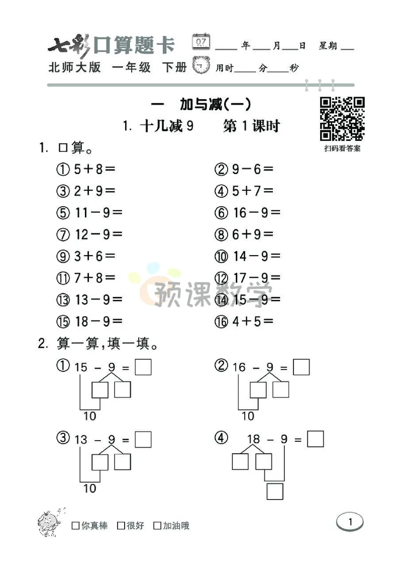 《七彩口算题卡》数学1年级下册（BS）_一年级上下册资料_小学一年级学习资料-25年更新版_1-04、小学一年级数学下册_1-4-2、练习题、作业、试题、试卷_北师大版_电子册类