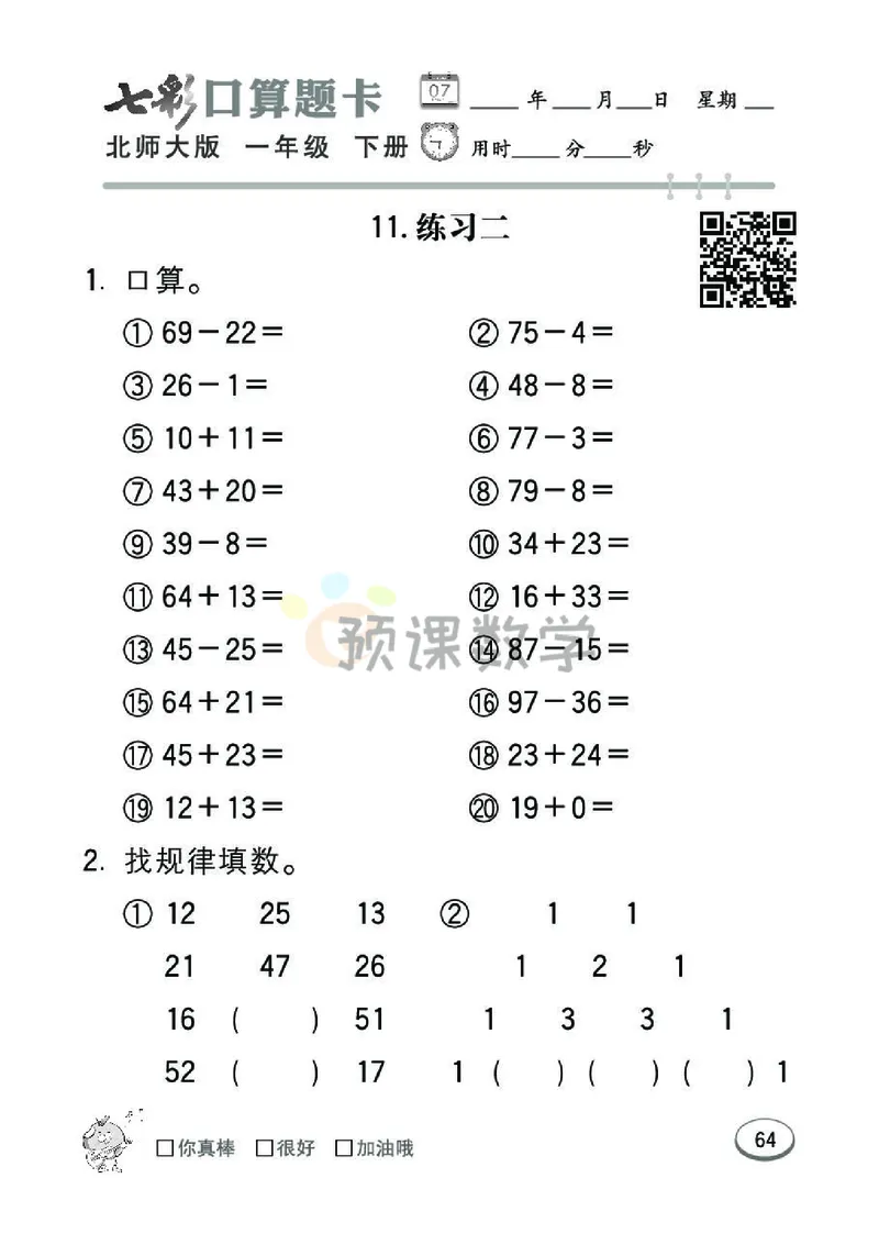 《七彩口算题卡》数学1年级下册（BS）_一年级上下册资料_小学一年级学习资料-25年更新版_1-04、小学一年级数学下册_1-4-2、练习题、作业、试题、试卷_北师大版_电子册类
