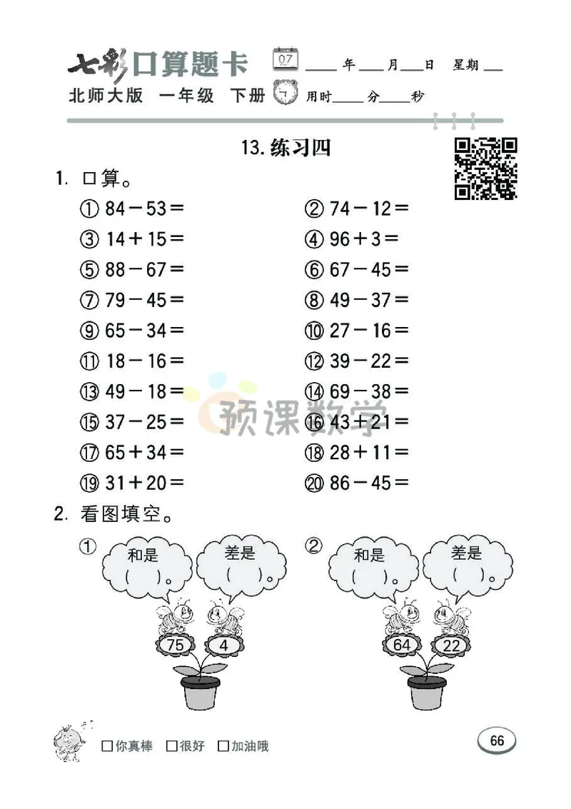 《七彩口算题卡》数学1年级下册（BS）_一年级上下册资料_小学一年级学习资料-25年更新版_1-04、小学一年级数学下册_1-4-2、练习题、作业、试题、试卷_北师大版_电子册类
