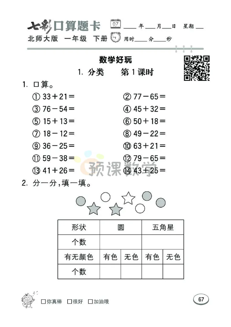 《七彩口算题卡》数学1年级下册（BS）_一年级上下册资料_小学一年级学习资料-25年更新版_1-04、小学一年级数学下册_1-4-2、练习题、作业、试题、试卷_北师大版_电子册类