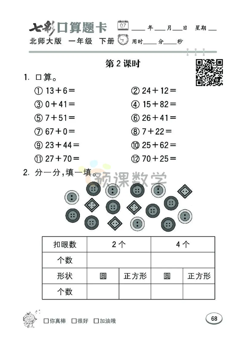 《七彩口算题卡》数学1年级下册（BS）_一年级上下册资料_小学一年级学习资料-25年更新版_1-04、小学一年级数学下册_1-4-2、练习题、作业、试题、试卷_北师大版_电子册类