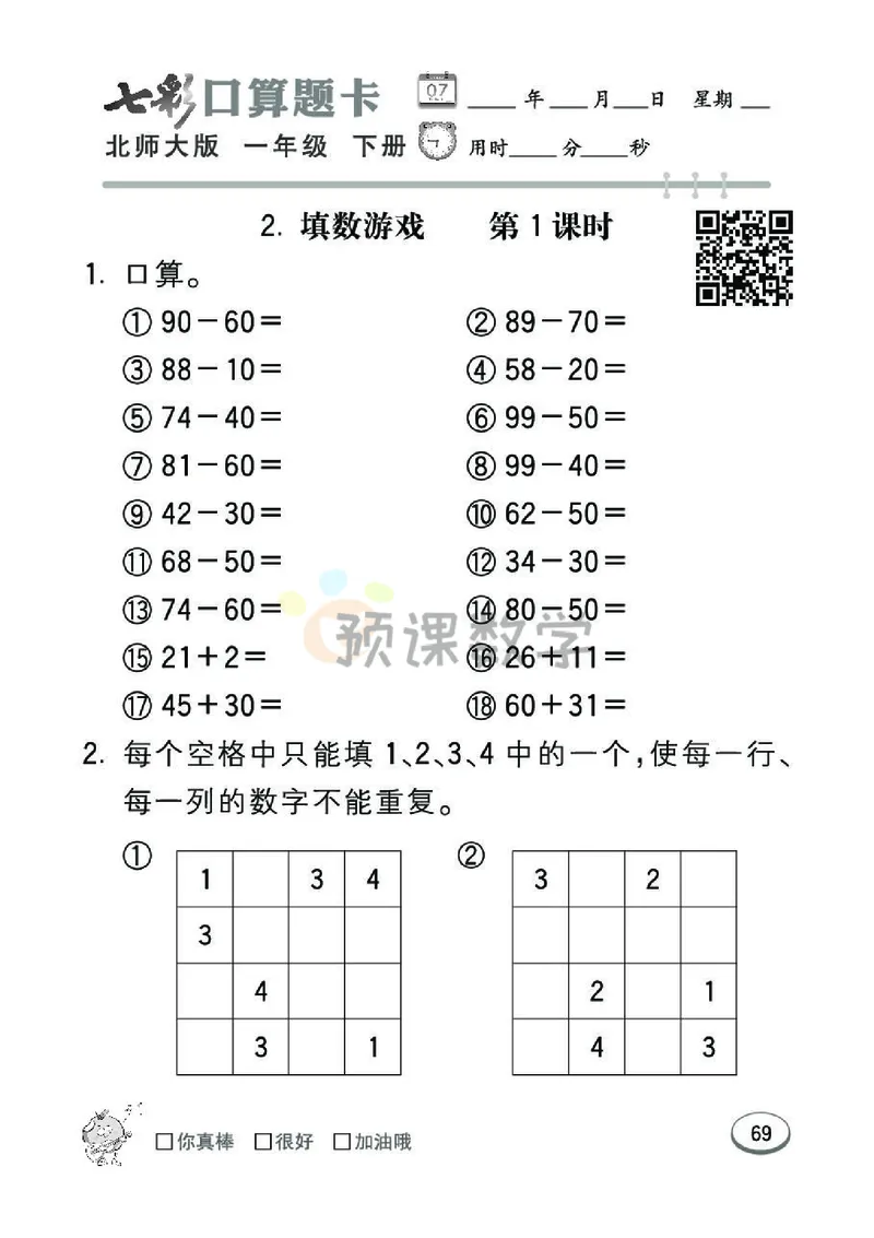 《七彩口算题卡》数学1年级下册（BS）_一年级上下册资料_小学一年级学习资料-25年更新版_1-04、小学一年级数学下册_1-4-2、练习题、作业、试题、试卷_北师大版_电子册类