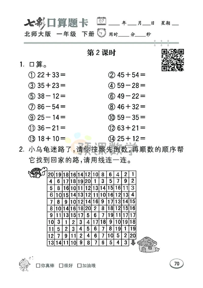 《七彩口算题卡》数学1年级下册（BS）_一年级上下册资料_小学一年级学习资料-25年更新版_1-04、小学一年级数学下册_1-4-2、练习题、作业、试题、试卷_北师大版_电子册类