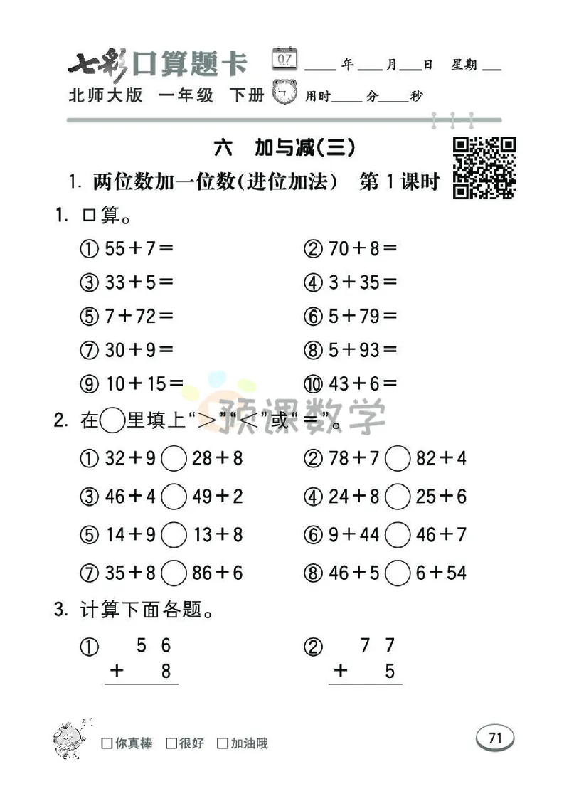 《七彩口算题卡》数学1年级下册（BS）_一年级上下册资料_小学一年级学习资料-25年更新版_1-04、小学一年级数学下册_1-4-2、练习题、作业、试题、试卷_北师大版_电子册类