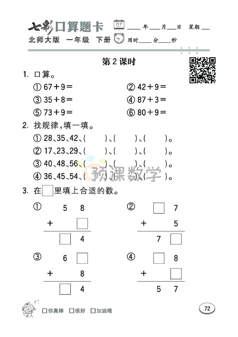 《七彩口算题卡》数学1年级下册（BS）_一年级上下册资料_小学一年级学习资料-25年更新版_1-04、小学一年级数学下册_1-4-2、练习题、作业、试题、试卷_北师大版_电子册类