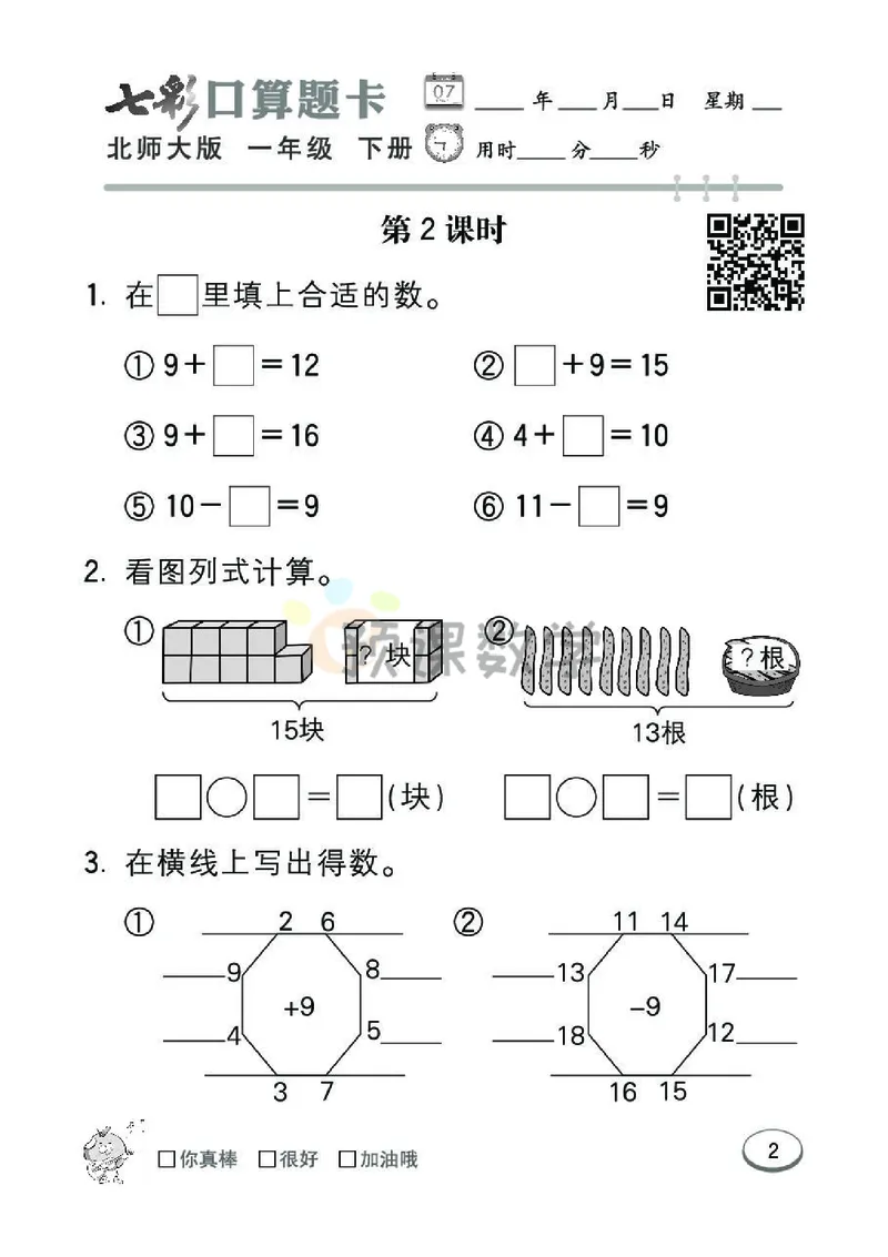 《七彩口算题卡》数学1年级下册（BS）_一年级上下册资料_小学一年级学习资料-25年更新版_1-04、小学一年级数学下册_1-4-2、练习题、作业、试题、试卷_北师大版_电子册类