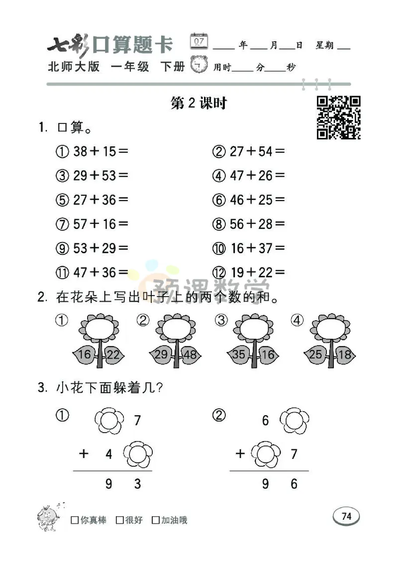 《七彩口算题卡》数学1年级下册（BS）_一年级上下册资料_小学一年级学习资料-25年更新版_1-04、小学一年级数学下册_1-4-2、练习题、作业、试题、试卷_北师大版_电子册类