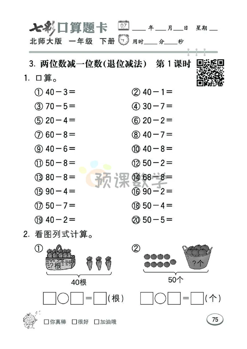 《七彩口算题卡》数学1年级下册（BS）_一年级上下册资料_小学一年级学习资料-25年更新版_1-04、小学一年级数学下册_1-4-2、练习题、作业、试题、试卷_北师大版_电子册类