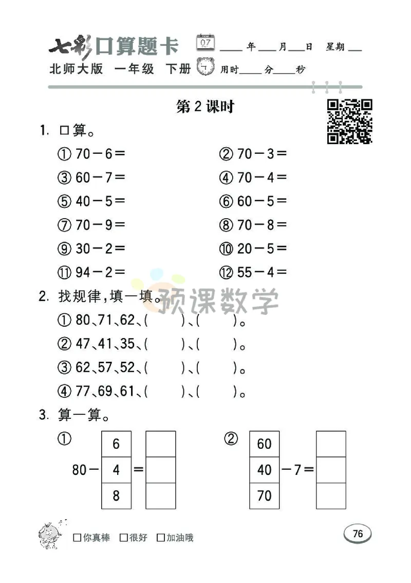 《七彩口算题卡》数学1年级下册（BS）_一年级上下册资料_小学一年级学习资料-25年更新版_1-04、小学一年级数学下册_1-4-2、练习题、作业、试题、试卷_北师大版_电子册类