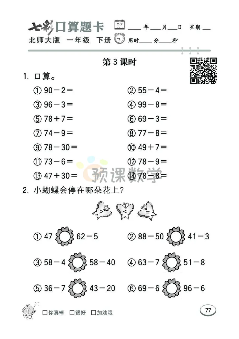 《七彩口算题卡》数学1年级下册（BS）_一年级上下册资料_小学一年级学习资料-25年更新版_1-04、小学一年级数学下册_1-4-2、练习题、作业、试题、试卷_北师大版_电子册类