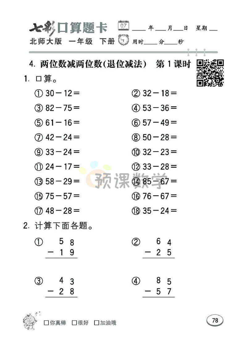 《七彩口算题卡》数学1年级下册（BS）_一年级上下册资料_小学一年级学习资料-25年更新版_1-04、小学一年级数学下册_1-4-2、练习题、作业、试题、试卷_北师大版_电子册类