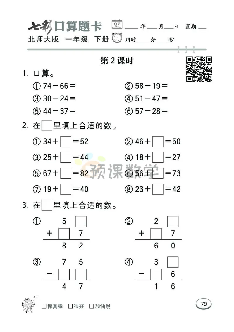 《七彩口算题卡》数学1年级下册（BS）_一年级上下册资料_小学一年级学习资料-25年更新版_1-04、小学一年级数学下册_1-4-2、练习题、作业、试题、试卷_北师大版_电子册类