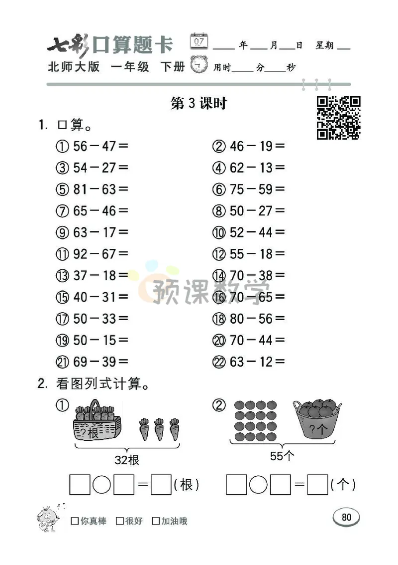 《七彩口算题卡》数学1年级下册（BS）_一年级上下册资料_小学一年级学习资料-25年更新版_1-04、小学一年级数学下册_1-4-2、练习题、作业、试题、试卷_北师大版_电子册类