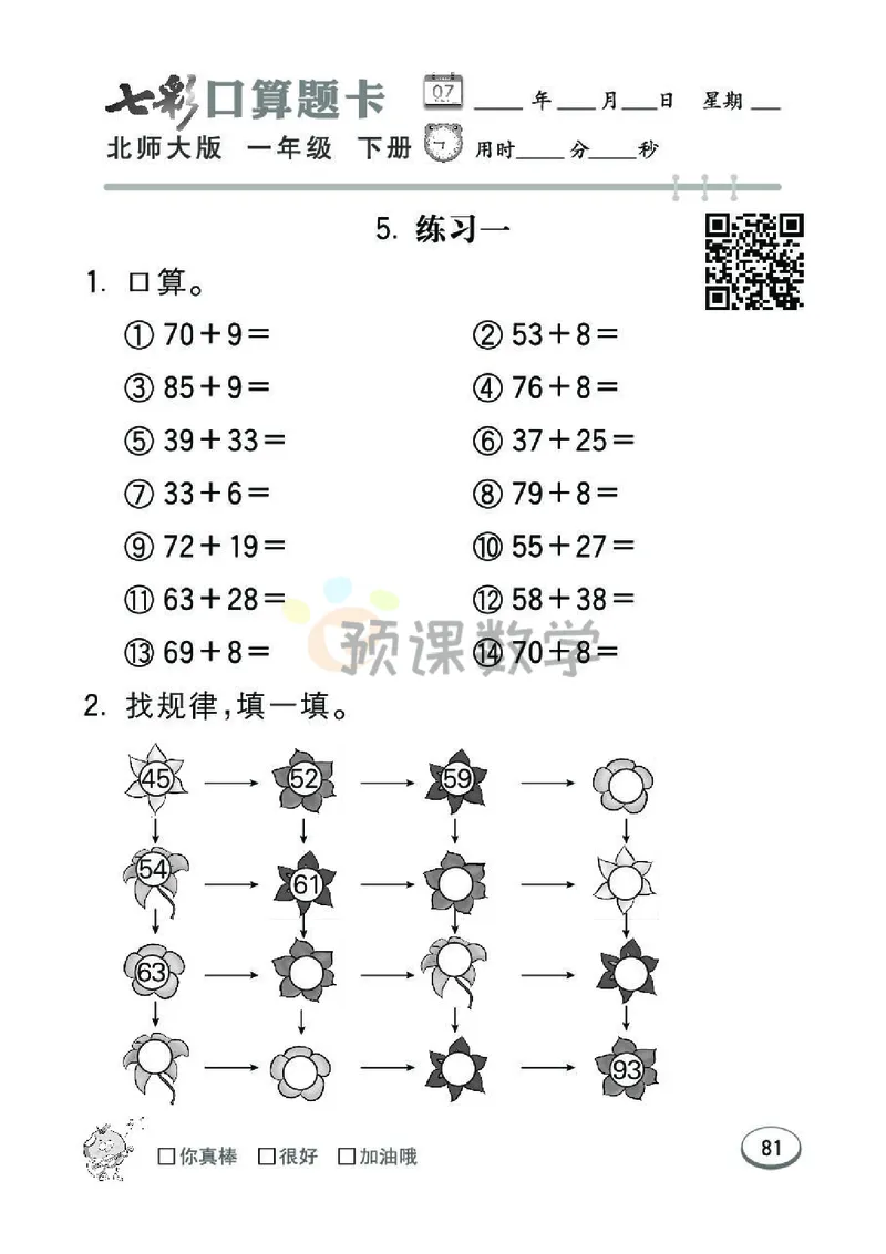 《七彩口算题卡》数学1年级下册（BS）_一年级上下册资料_小学一年级学习资料-25年更新版_1-04、小学一年级数学下册_1-4-2、练习题、作业、试题、试卷_北师大版_电子册类
