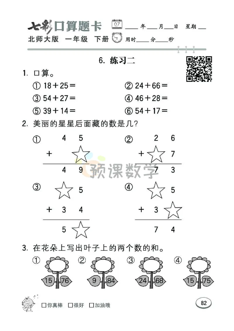 《七彩口算题卡》数学1年级下册（BS）_一年级上下册资料_小学一年级学习资料-25年更新版_1-04、小学一年级数学下册_1-4-2、练习题、作业、试题、试卷_北师大版_电子册类