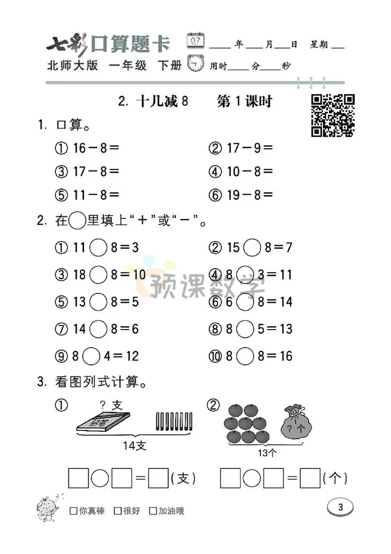 《七彩口算题卡》数学1年级下册（BS）_一年级上下册资料_小学一年级学习资料-25年更新版_1-04、小学一年级数学下册_1-4-2、练习题、作业、试题、试卷_北师大版_电子册类