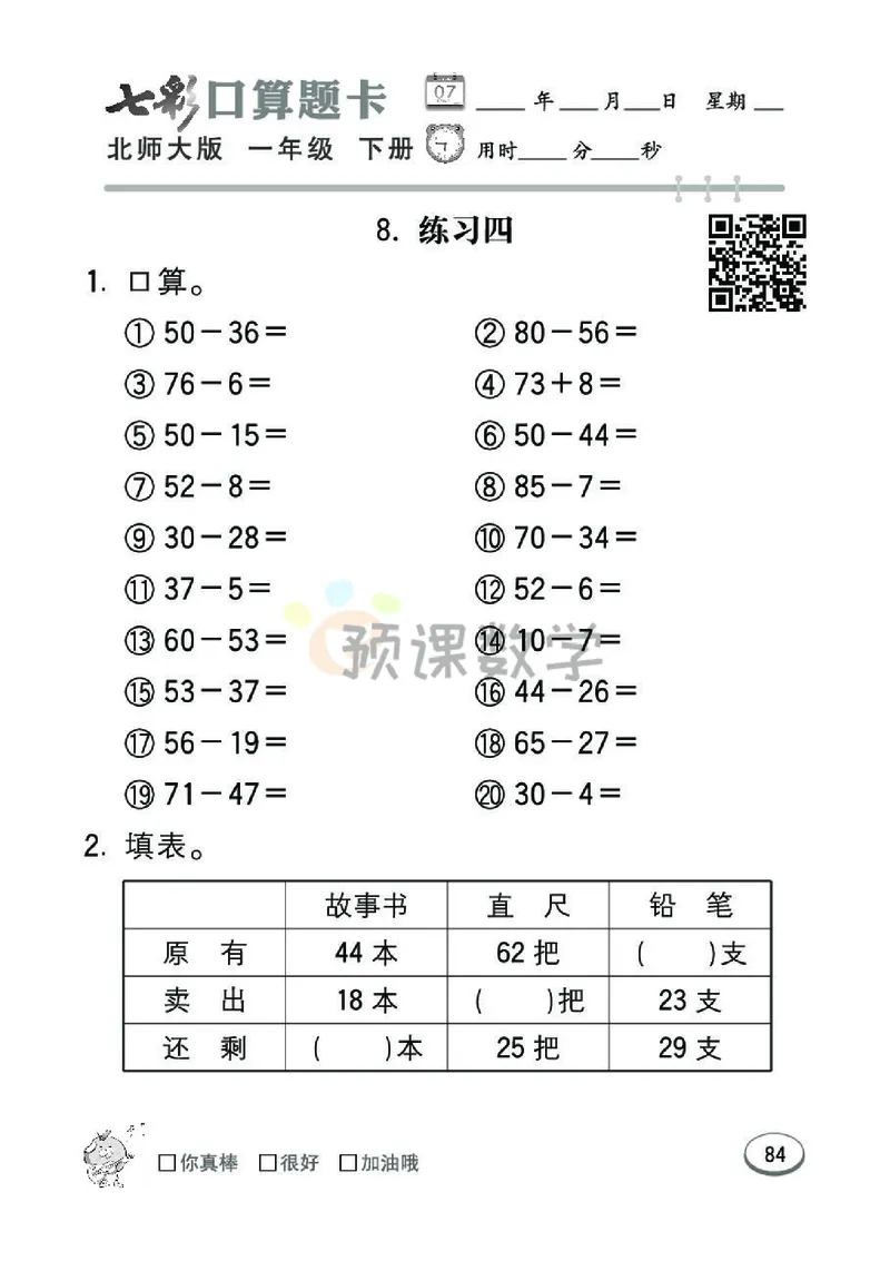 《七彩口算题卡》数学1年级下册（BS）_一年级上下册资料_小学一年级学习资料-25年更新版_1-04、小学一年级数学下册_1-4-2、练习题、作业、试题、试卷_北师大版_电子册类