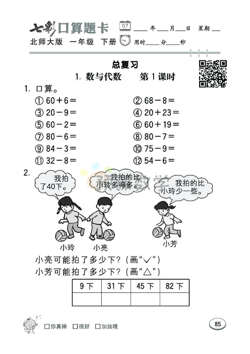 《七彩口算题卡》数学1年级下册（BS）_一年级上下册资料_小学一年级学习资料-25年更新版_1-04、小学一年级数学下册_1-4-2、练习题、作业、试题、试卷_北师大版_电子册类