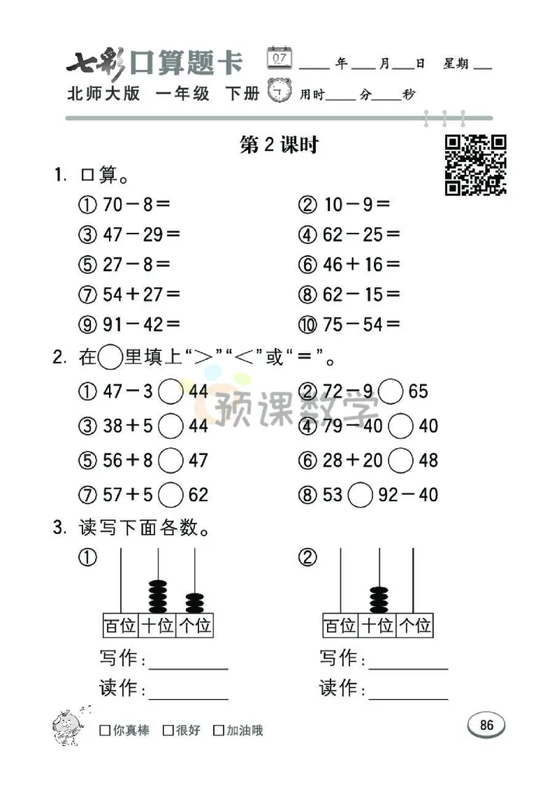 《七彩口算题卡》数学1年级下册（BS）_一年级上下册资料_小学一年级学习资料-25年更新版_1-04、小学一年级数学下册_1-4-2、练习题、作业、试题、试卷_北师大版_电子册类