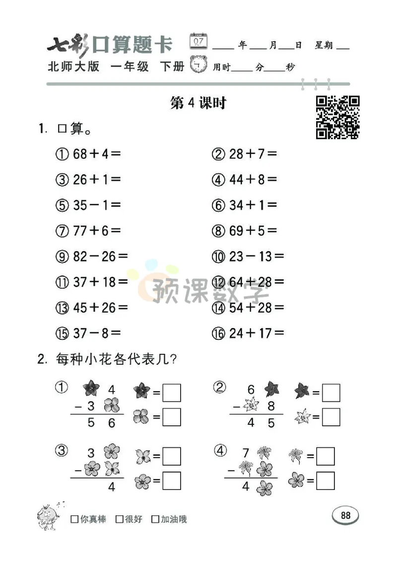 《七彩口算题卡》数学1年级下册（BS）_一年级上下册资料_小学一年级学习资料-25年更新版_1-04、小学一年级数学下册_1-4-2、练习题、作业、试题、试卷_北师大版_电子册类