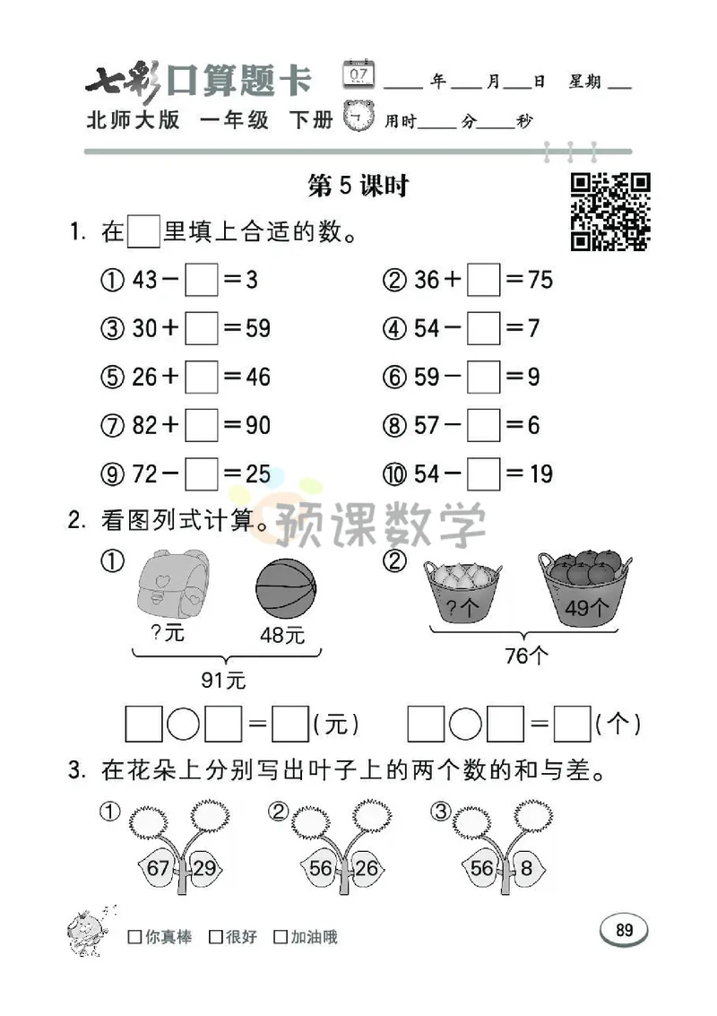 《七彩口算题卡》数学1年级下册（BS）_一年级上下册资料_小学一年级学习资料-25年更新版_1-04、小学一年级数学下册_1-4-2、练习题、作业、试题、试卷_北师大版_电子册类