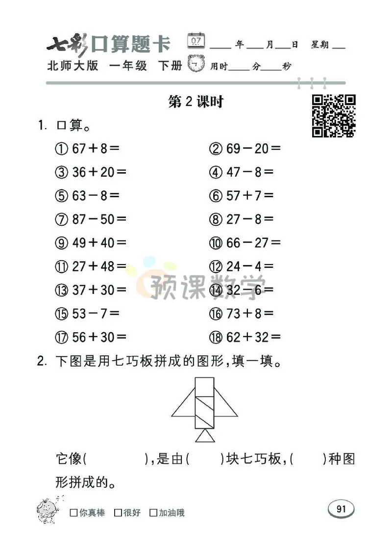 《七彩口算题卡》数学1年级下册（BS）_一年级上下册资料_小学一年级学习资料-25年更新版_1-04、小学一年级数学下册_1-4-2、练习题、作业、试题、试卷_北师大版_电子册类