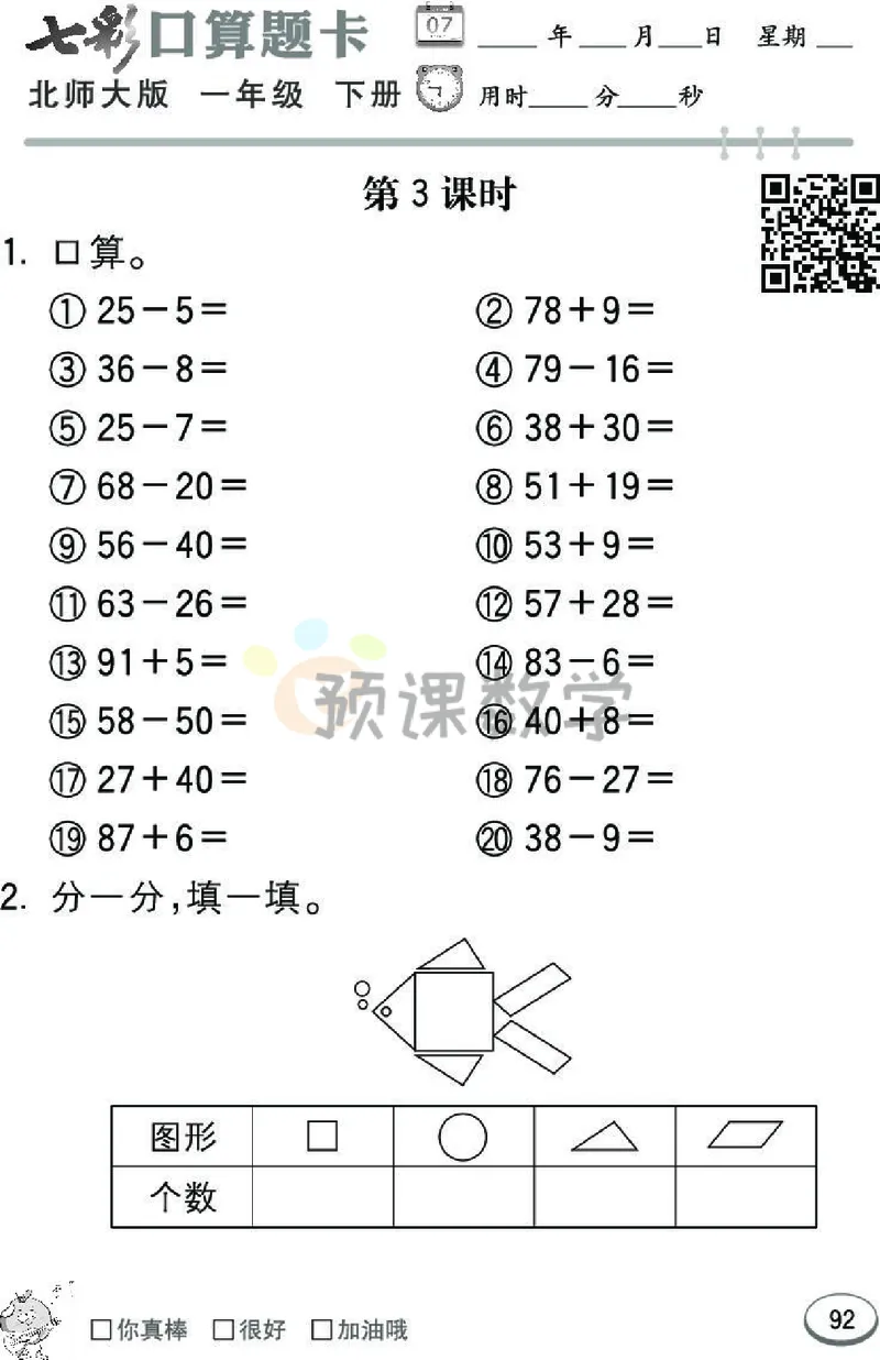 《七彩口算题卡》数学1年级下册（BS）_一年级上下册资料_小学一年级学习资料-25年更新版_1-04、小学一年级数学下册_1-4-2、练习题、作业、试题、试卷_北师大版_电子册类