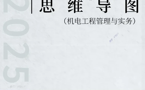 KL-机电-思维导图_2026年一级建造师_2026年一建机电_2025年一建机电SVIP_01-精华文档✿电子教材✿历年真题